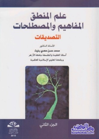 علم المنطق المفاهيم والمصطلحات : التصديقات